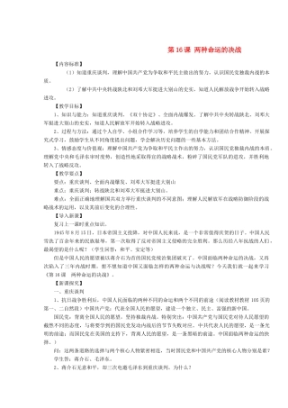 八年级历史上册 第16课 两种命运的决战教案 华东师大版