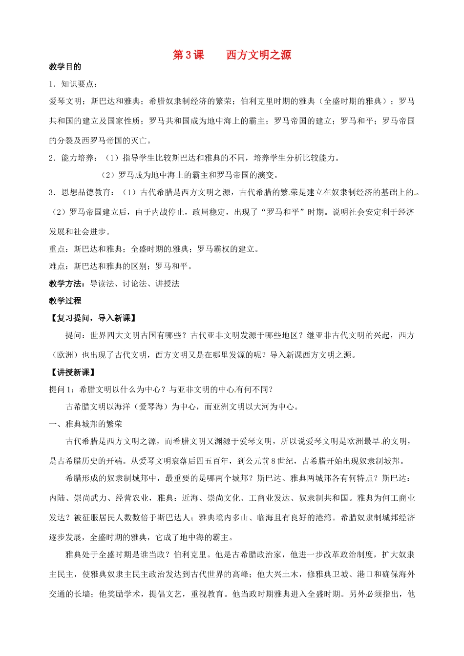 湖南省长沙县路口镇麻林中学九年级历史上册《第3课 西方文明之源》教案 新人教版_第1页