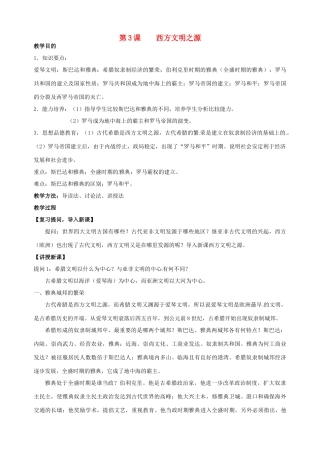 湖南省长沙县路口镇麻林中学九年级历史上册《第3课 西方文明之源》教案 新人教版