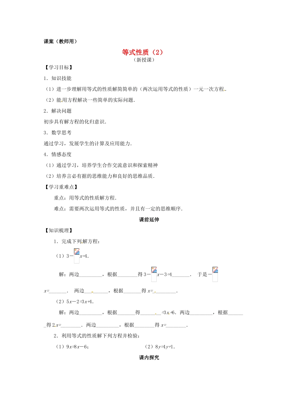 江苏省南通市海安县紫石中学七年级数学上册 第三章《一元一次方程等式性质（2）》 课案（学生用）（无答案） 新人教版_第1页
