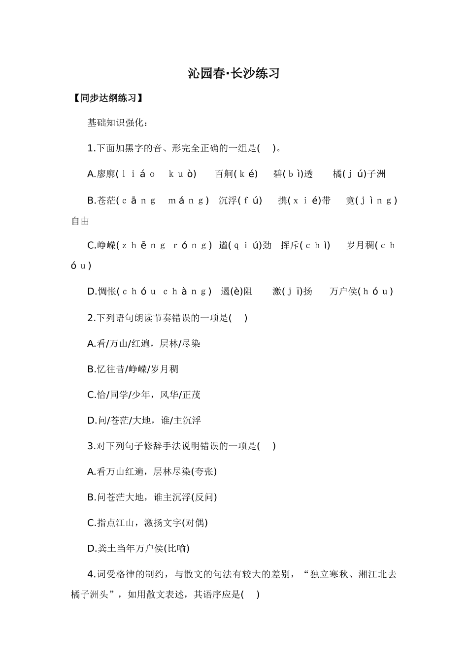 高中语文随堂练习_沁园春长沙1人教版必修一_第1页