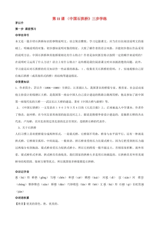 八年级语文上册 第11课《中国石拱桥》三步学练 新人教版