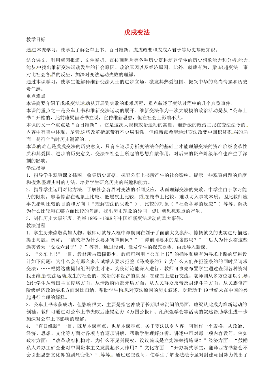 八年级历史上册 第6课 戊戌变法教案1 川教版-川教版初中八年级上册历史教案_第1页