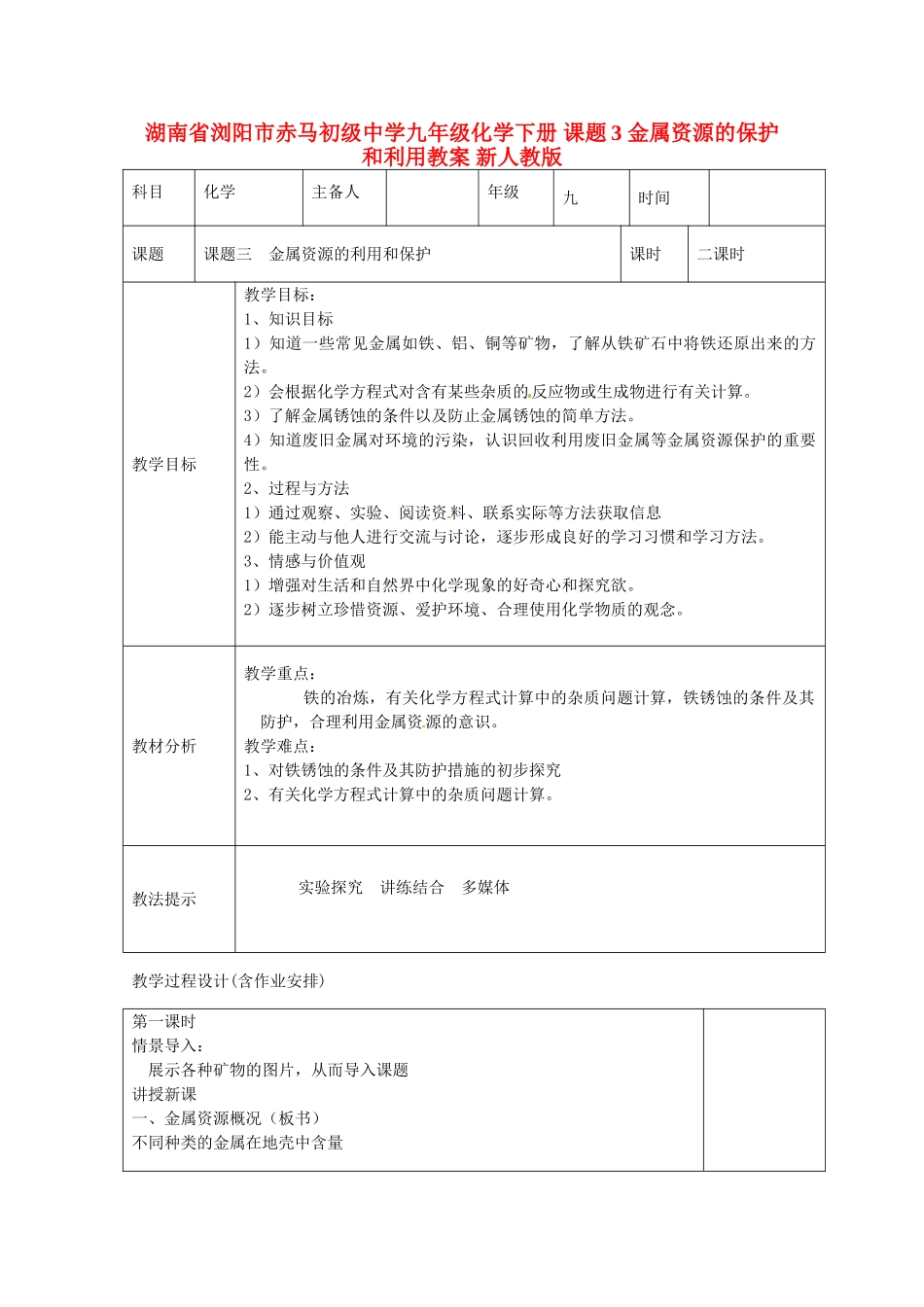 湖南省浏阳市赤马初级中学九年级化学下册 课题3 金属资源的保护和利用教案 新人教版_第1页
