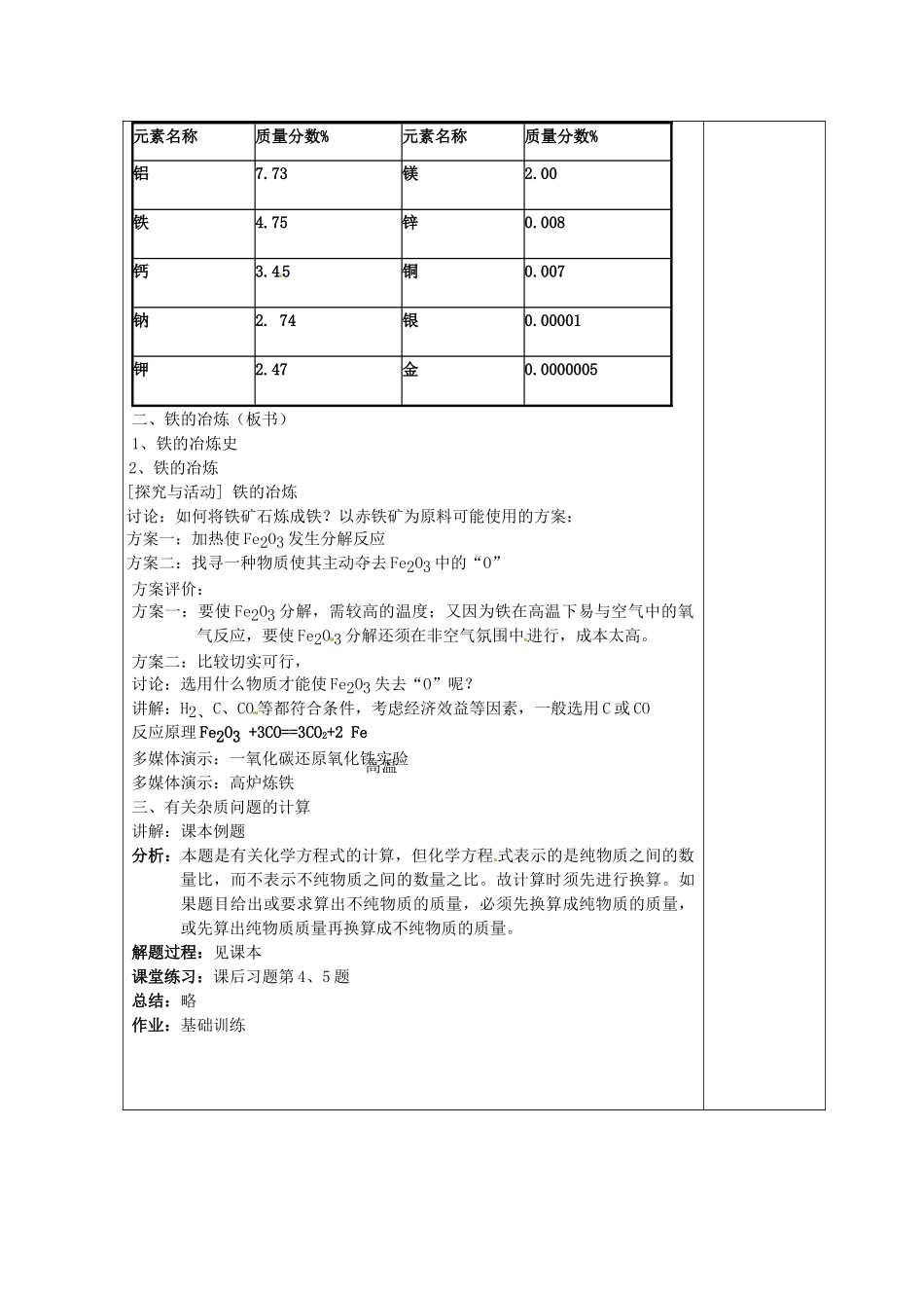 湖南省浏阳市赤马初级中学九年级化学下册 课题3 金属资源的保护和利用教案 新人教版_第2页