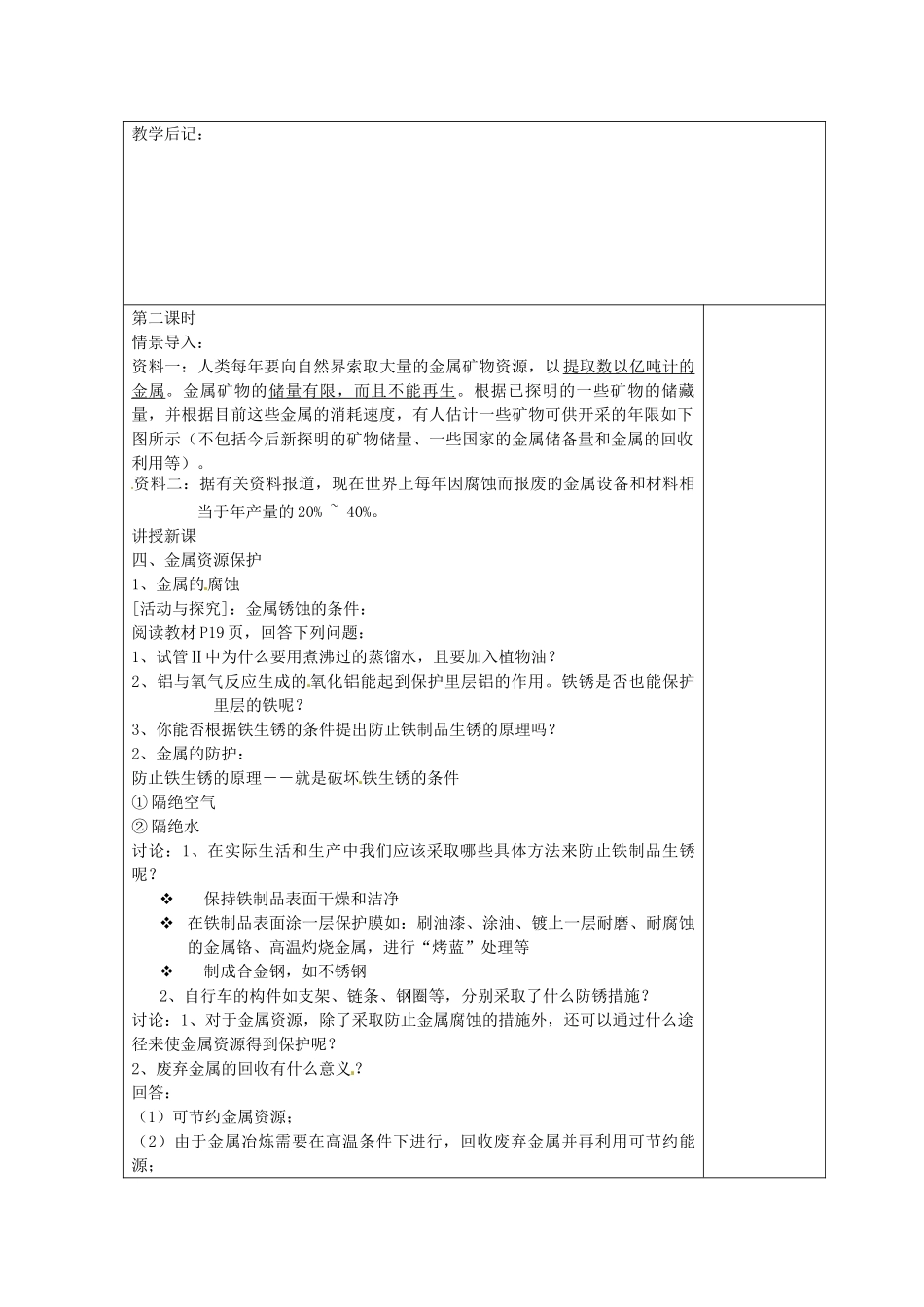 湖南省浏阳市赤马初级中学九年级化学下册 课题3 金属资源的保护和利用教案 新人教版_第3页