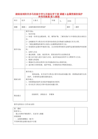 湖南省浏阳市赤马初级中学九年级化学下册 课题3 金属资源的保护和利用教案 新人教版