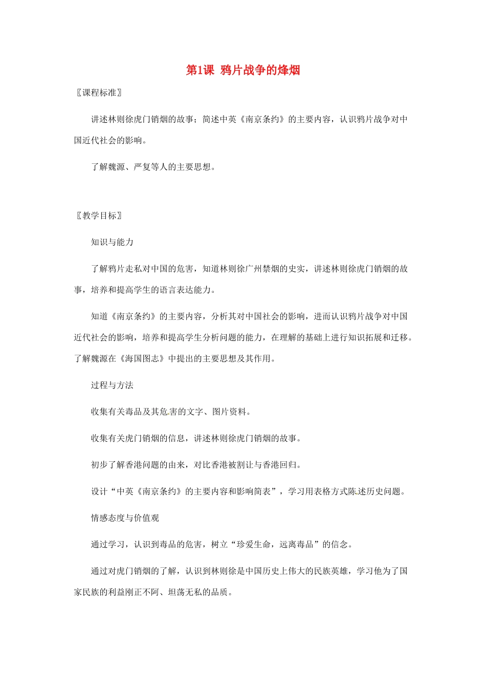 八年级历史上册 第1课《鸦片战争的烽烟》教案 北师大版_第1页