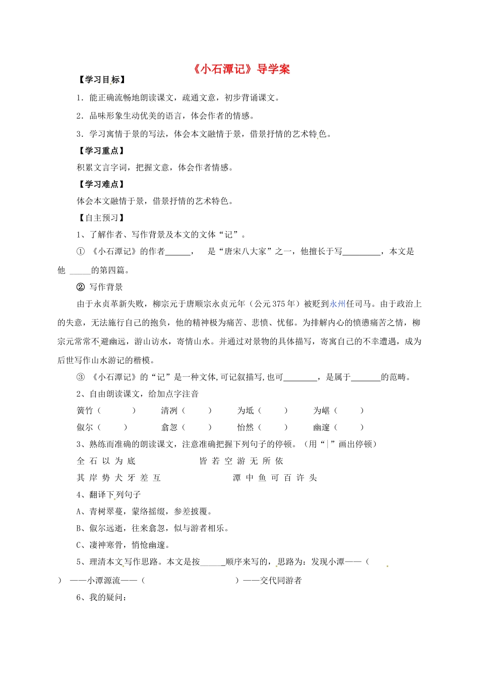 八年级语文上册 21《小石潭记》导学案 （新版）语文版-（新版）语文版初中八年级上册语文学案_第1页