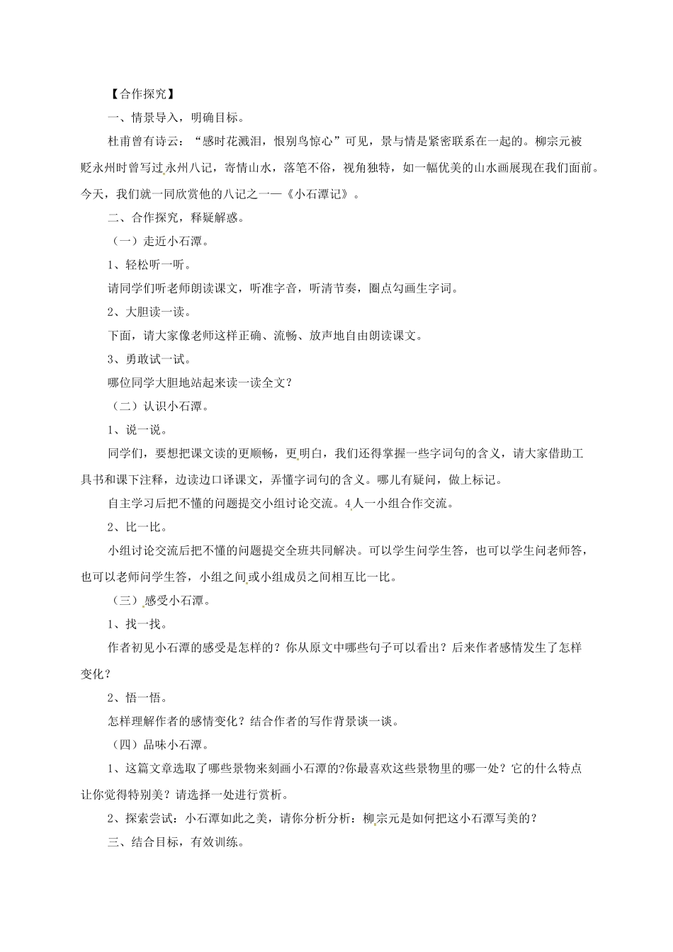 八年级语文上册 21《小石潭记》导学案 （新版）语文版-（新版）语文版初中八年级上册语文学案_第2页