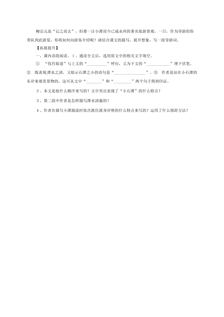 八年级语文上册 21《小石潭记》导学案 （新版）语文版-（新版）语文版初中八年级上册语文学案_第3页