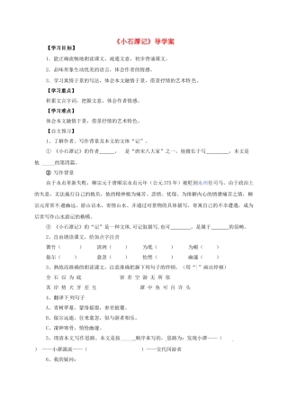 八年级语文上册 21《小石潭记》导学案 （新版）语文版-（新版）语文版初中八年级上册语文学案