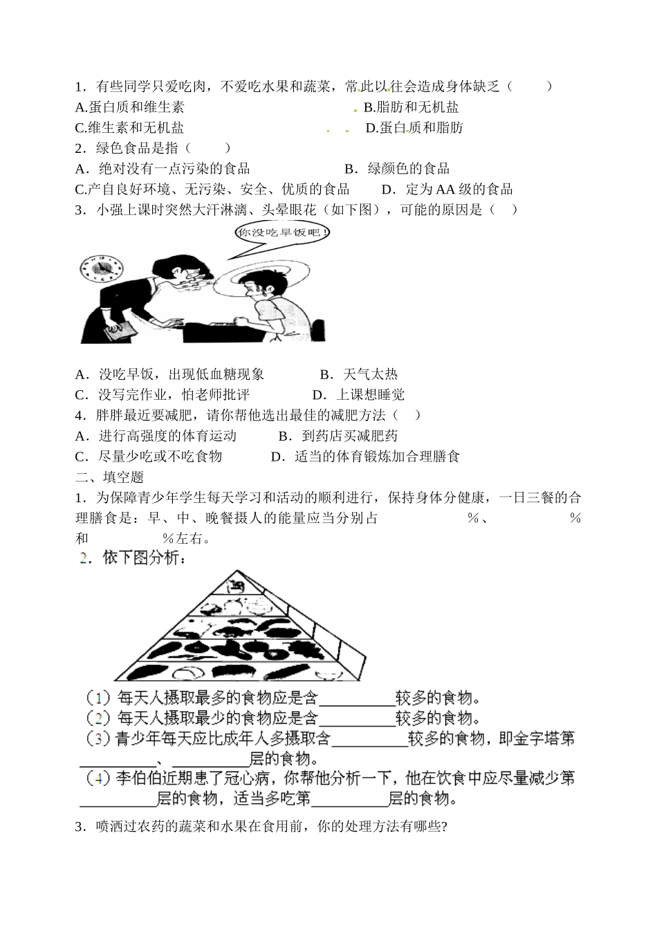 河南省郑州市上街实验初级中学七年级生物下册 第四单元 第二章 第三节 关注合理营养与食品安全导学案（无答案） 新人教版_第2页