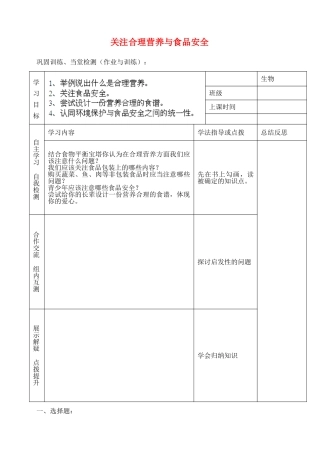 河南省郑州市上街实验初级中学七年级生物下册 第四单元 第二章 第三节 关注合理营养与食品安全导学案（无答案） 新人教版