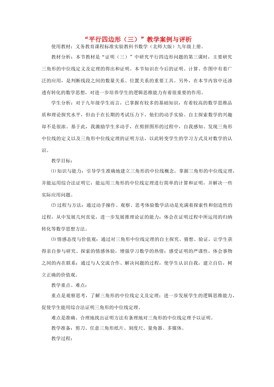 八年级数学下册 平行四边形（三）教学案例与评析 新人教版_第1页