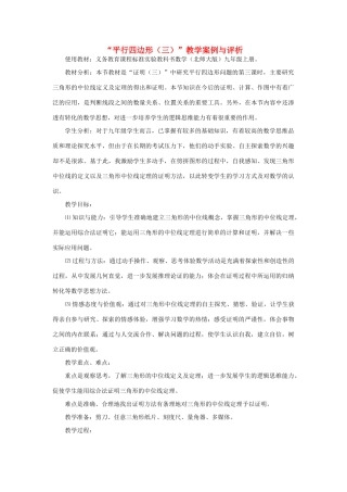 八年级数学下册 平行四边形（三）教学案例与评析 新人教版