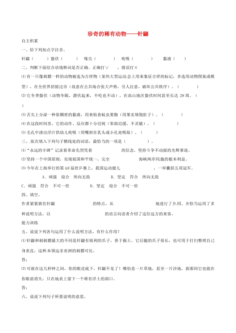 （秋季版）七年级语文下册 第4单元 15 珍奇的稀有动物 针鼹学案 语文版-语文版初中七年级下册语文学案_第1页