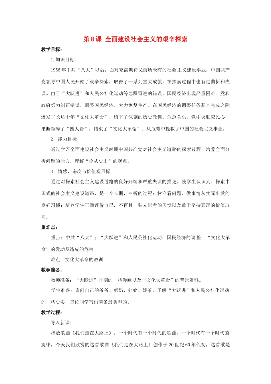八年级历史下册 第8课《全面建设社会主义的艰辛探索》教案 岳麓版-岳麓版初中八年级下册历史教案_第1页