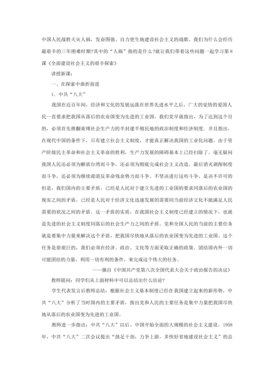 八年级历史下册 第8课《全面建设社会主义的艰辛探索》教案 岳麓版-岳麓版初中八年级下册历史教案_第2页