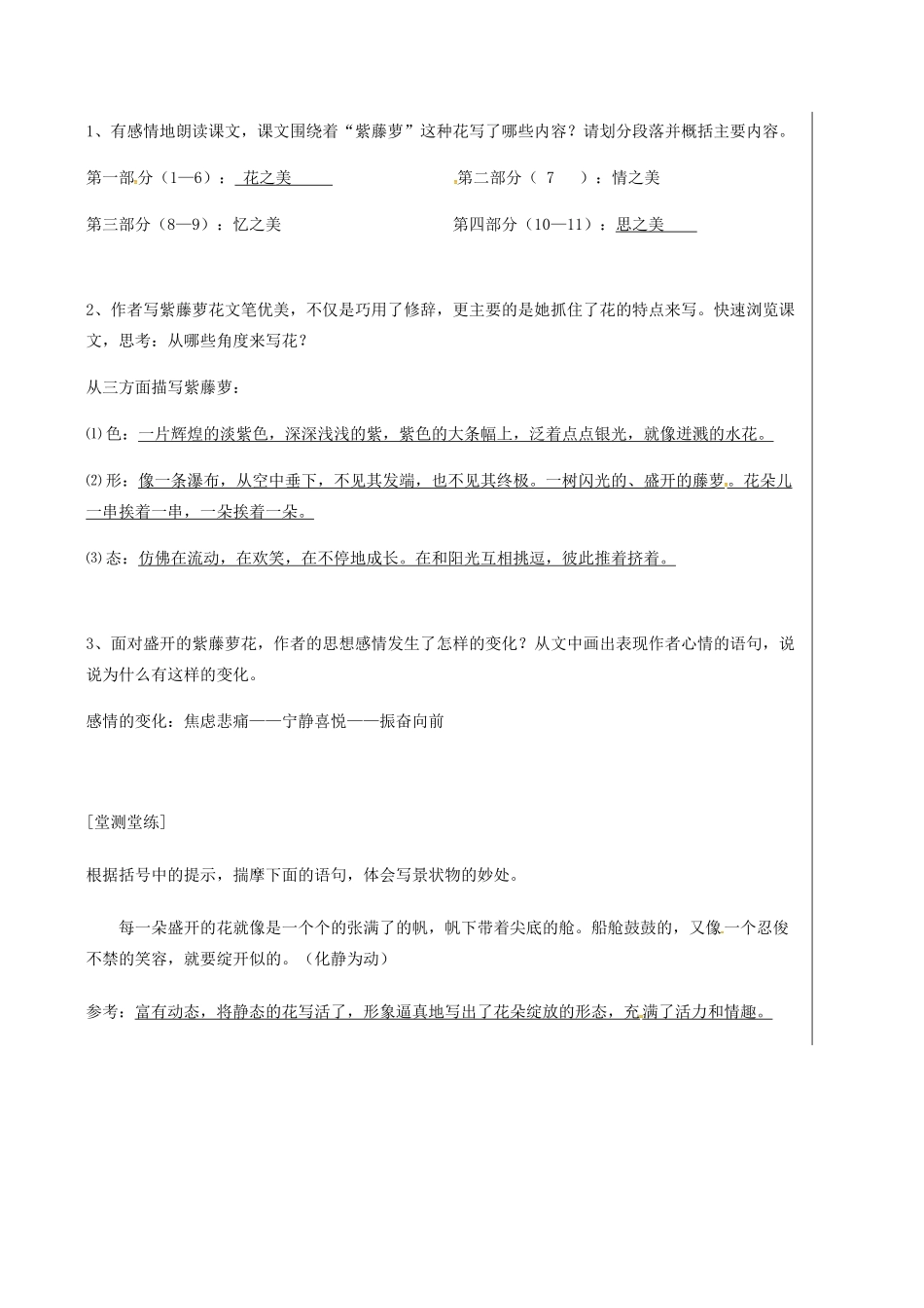 湖北省武汉市七年级语文下册 第五单元 17 紫藤萝瀑布（第1课时）导学案 新人教版-新人教版初中七年级下册语文学案_第2页