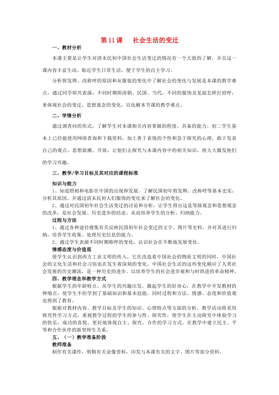 八年级历史上册 第11课 社会生活的变迁教案 北师大版-北师大版初中八年级上册历史教案_第1页