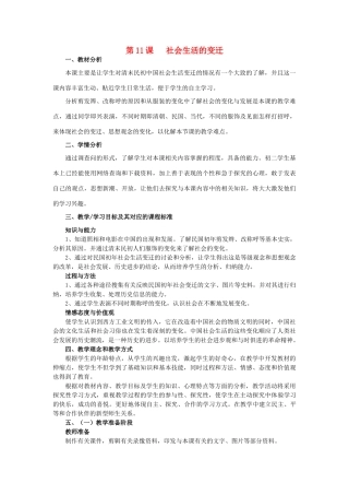 八年级历史上册 第11课 社会生活的变迁教案 北师大版-北师大版初中八年级上册历史教案