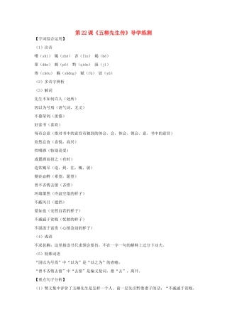 八年级语文下册 第五单元 第22课《五柳先生传》导学练测 新人教版