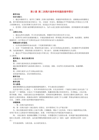 湖北省宜都市红花套镇初级中学八年级历史上册 第2课 第二次鸦片战争和列强的侵华罪行教案 新人教版