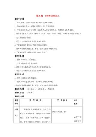 （水滴系列）七年级地理上册 第五章 世界的居民复习教案 （新版）商务星球版-（新版）商务星球版初中七年级上册地理教案