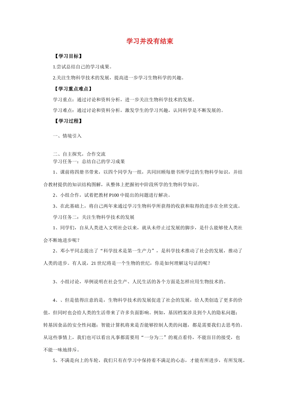 八年级生物下册学习并没有结束学案人教版_第1页