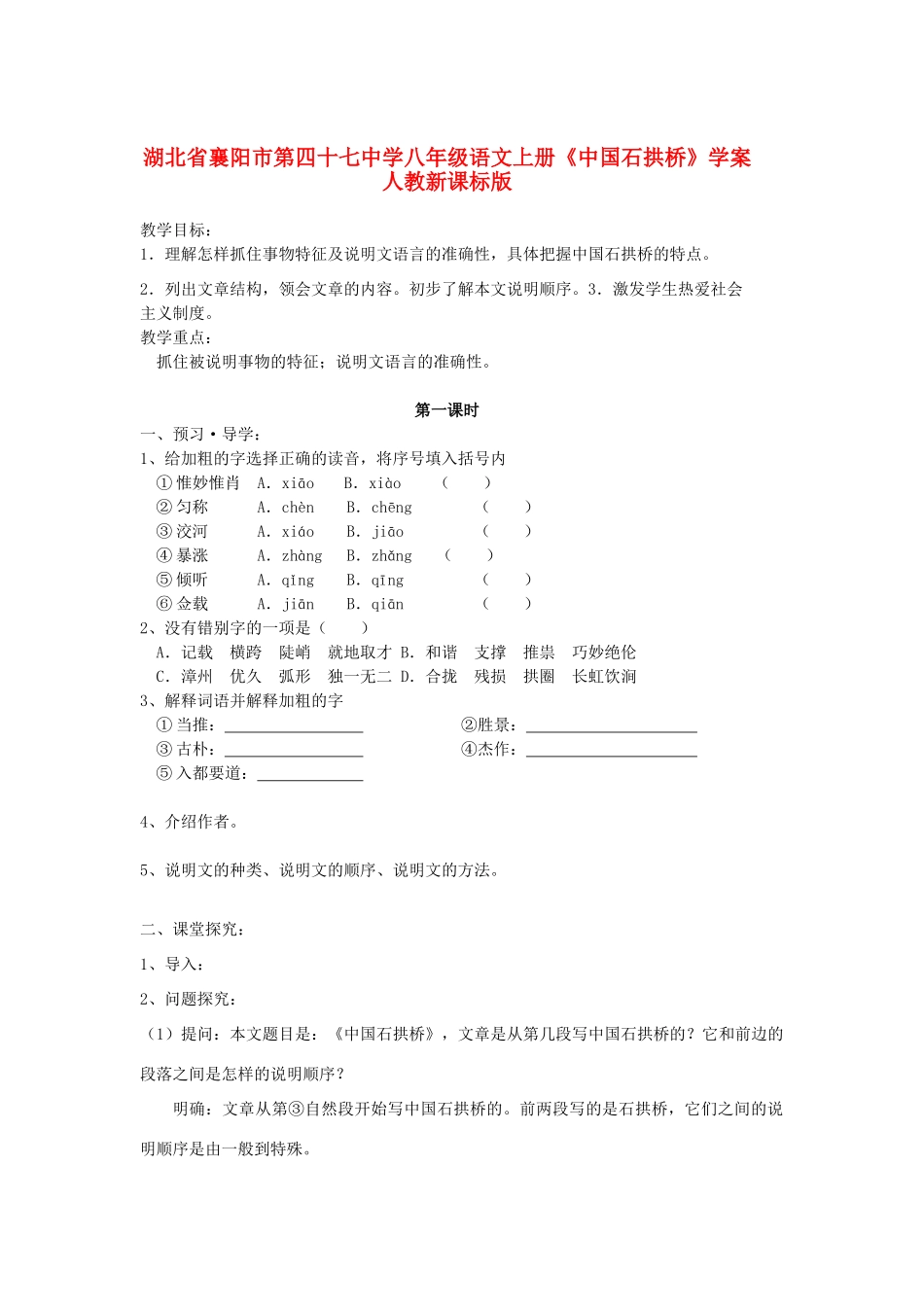湖北省襄阳市第四十七中学八年级语文上册《中国石拱桥》学案人教新课标版_第1页