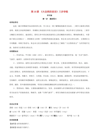 八年级语文上册 第16课《大自然的语言》三步学练 新人教版