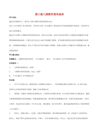 八年级历史第5课 八国联军侵华战争教案北师大版