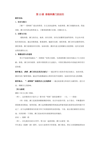 八年级历史下册 4.13《香港和澳门的回归》教案 鲁教版
