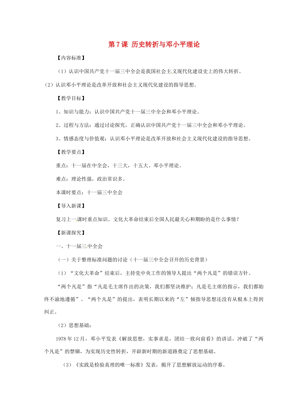 八年级历史下册 第7课 历史转折与邓小平理论教案 华东师大版_第1页
