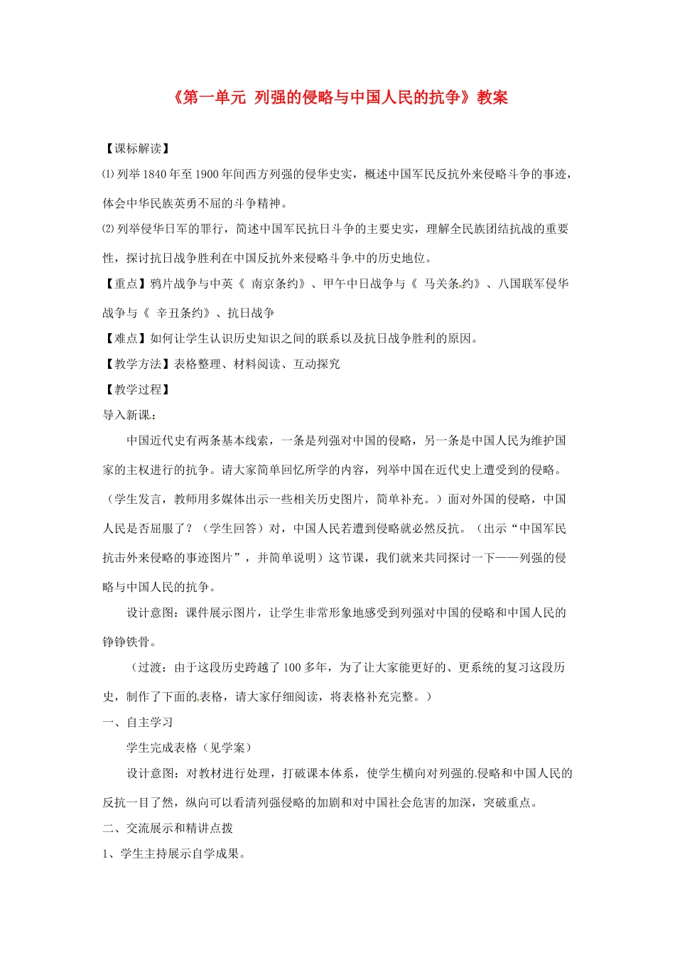 江苏省连云港市岗埠中学八年级历史上册《第一单元 列强的侵略与中国人民的抗争》教案 北师大版_第1页