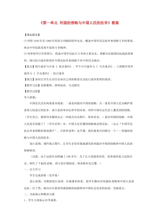 江苏省连云港市岗埠中学八年级历史上册《第一单元 列强的侵略与中国人民的抗争》教案 北师大版