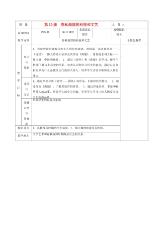 湖南省茶陵县世纪星实验学校七年级历史上册《第10课 春秋战国的科技和文艺》教案
