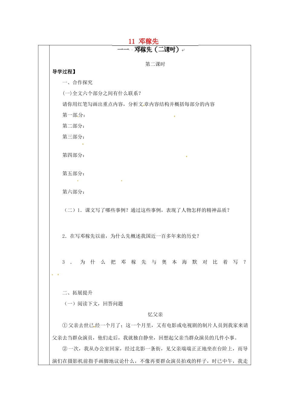 甘肃省永靖县回民中学七年级语文下册 11 邓稼先（第二课时）导学案（无答案）（新版）新人教版_第1页