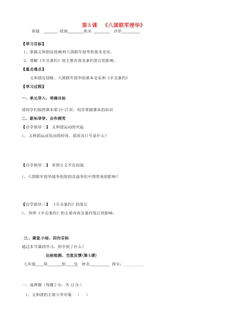 河南省周口市淮阳县西城中学八年级历史上册《第5课 八国联军侵华》学案（无答案） 中华书局版