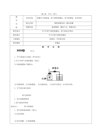 黑龙江省鸡西市恒山区中考化学 第1讲 空气、氧气复习教案-人教版初中九年级全册化学教案