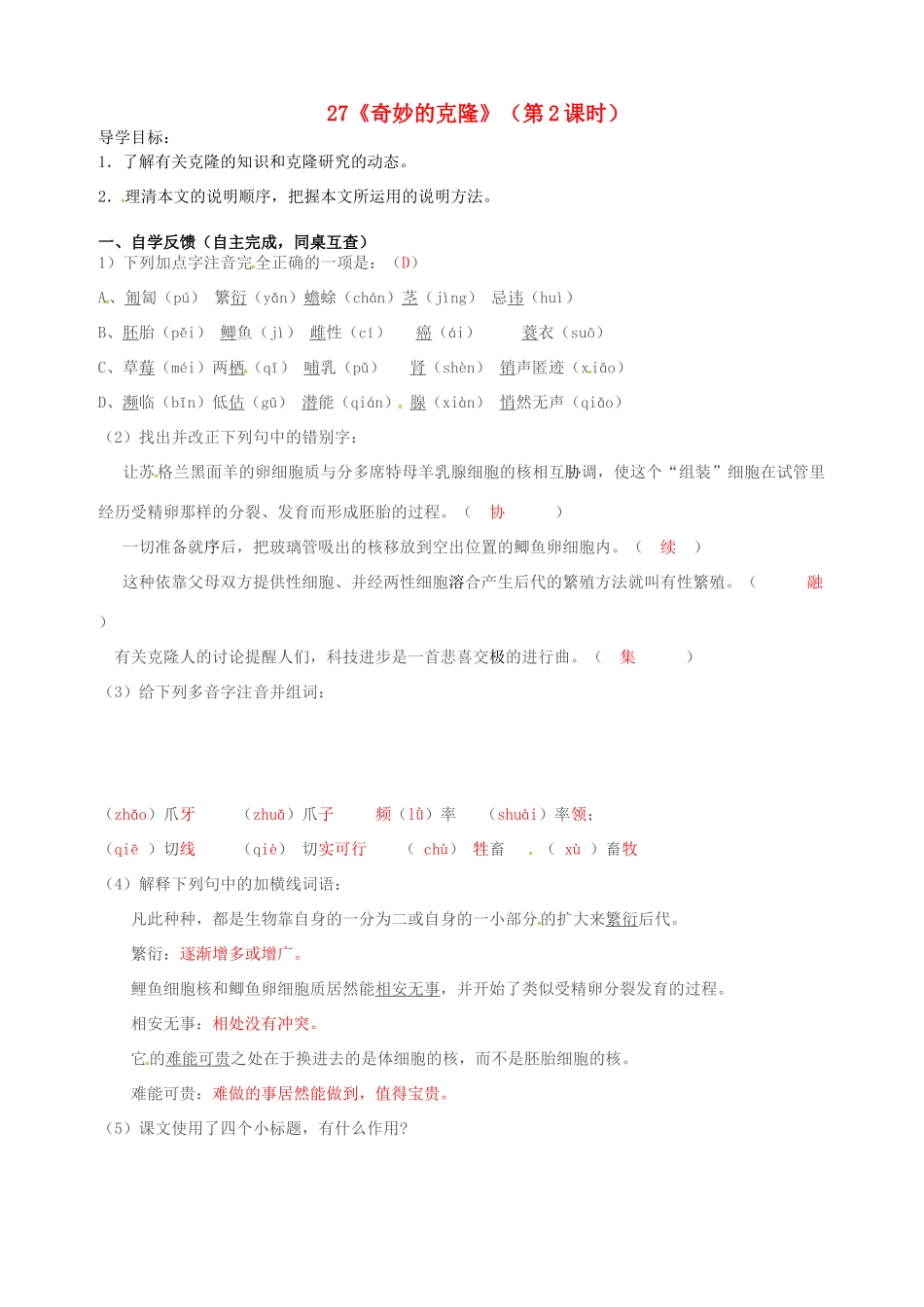 八年级语文上册 27《奇妙的克隆》（第2课时）导学案 新人教版-新人教版初中八年级上册语文学案_第1页