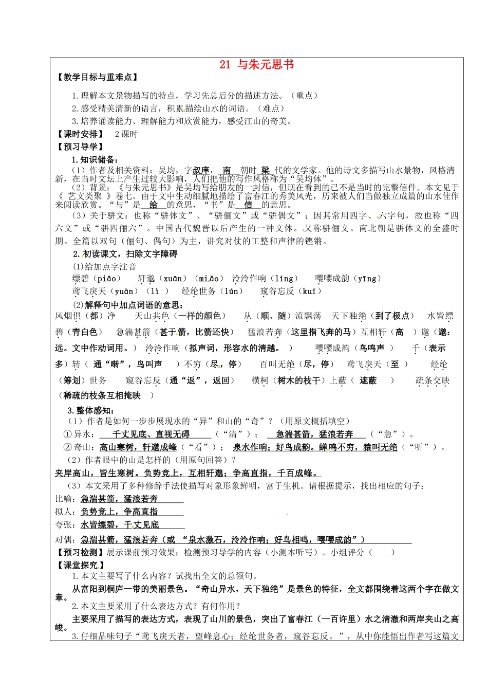 八年级语文下册 第21课《与朱元思书》教学案 新人教版-新人教版初中八年级下册语文教学案_第1页