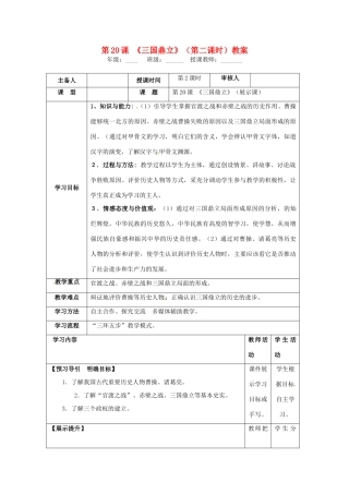 湖南省怀化市通道侗族自治县第一中学七年级历史上册 第20课《三国鼎立》（第二课时）教案 岳麓版