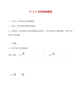 八年级数学下册_第17章 分式_分式的加减法学案华东师大版