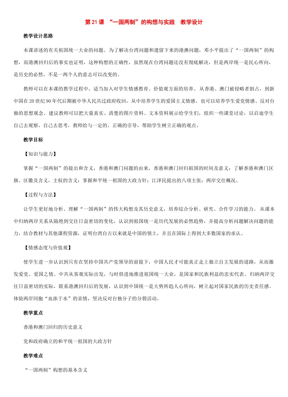 八年级历史下册：第21课 “一国两制”的构想与实践教案（冀教版）_第1页