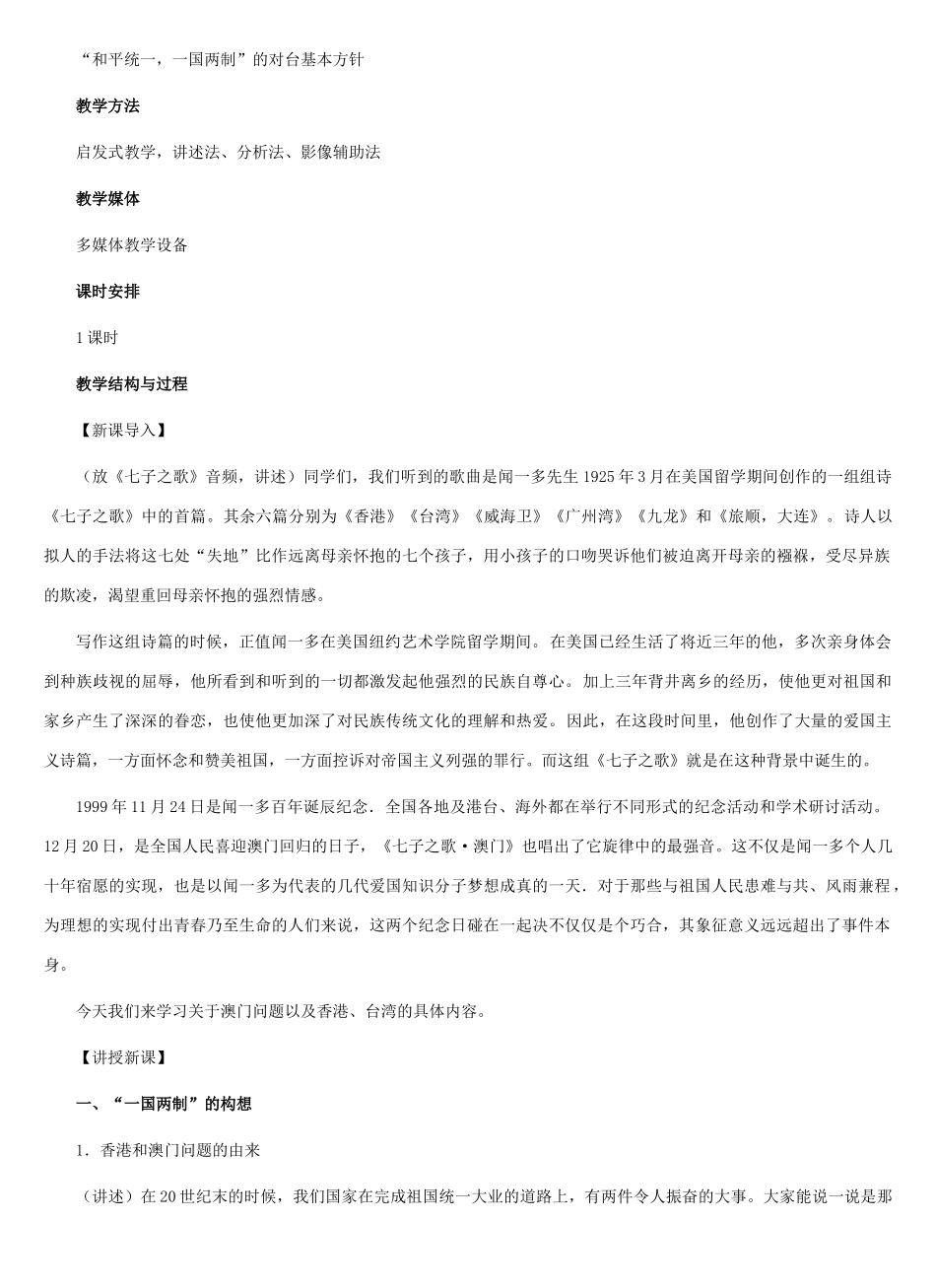 八年级历史下册：第21课 “一国两制”的构想与实践教案（冀教版）_第2页