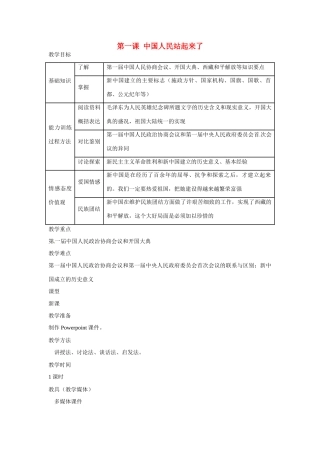 八年级历史下册 1.1《中国人民站起来了》教案 鲁教版