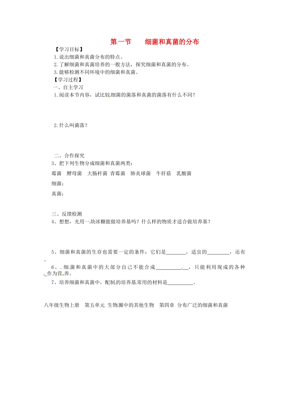 湖北省阳新县宏卿中学八年级生物上册 第五单元 第四章 第一节 细菌和真菌的分布学案（无答案） 新人教版_第1页
