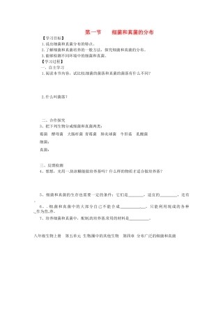 湖北省阳新县宏卿中学八年级生物上册 第五单元 第四章 第一节 细菌和真菌的分布学案（无答案） 新人教版
